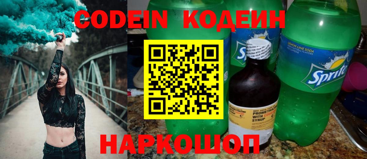 Магадан  Кодеин Purple Drank  Кодеиновый сироп Lean напиток Lean (лин)  Вход с VPN 