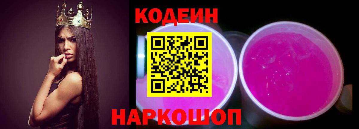 Кодеин Purple Drank Магадан